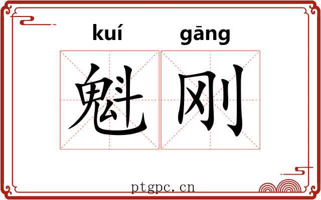 魁刚