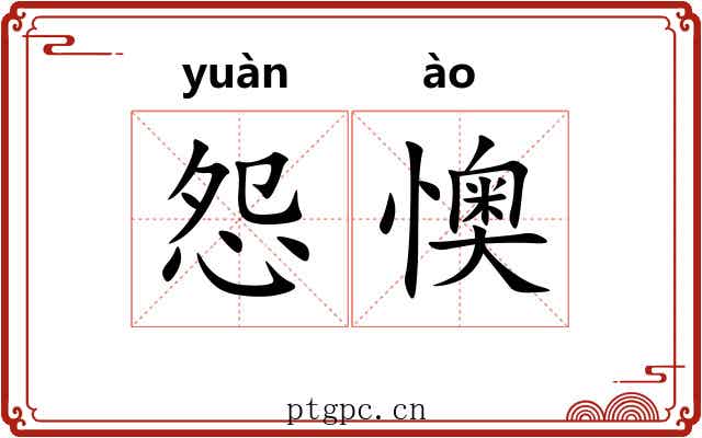 怨懊