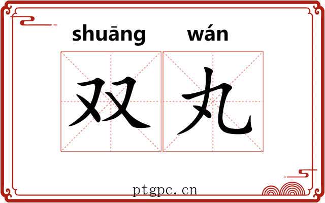 双丸