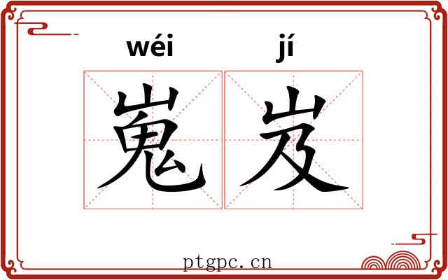 嵬岌