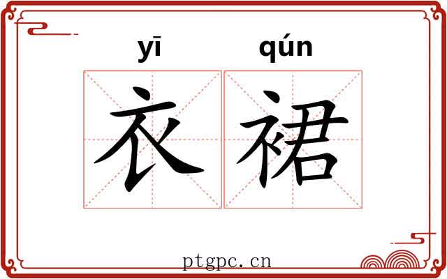 衣裙