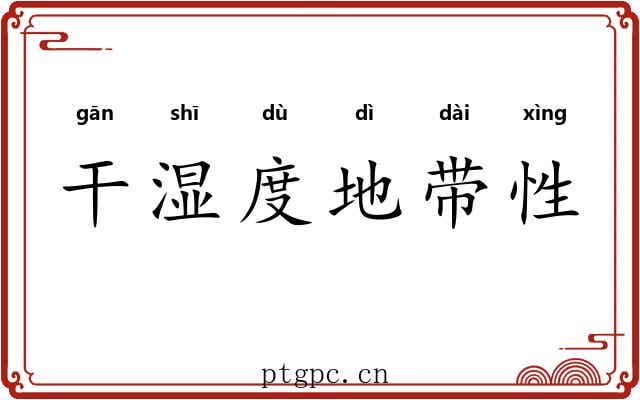 干湿度地带性 干湿度地带性