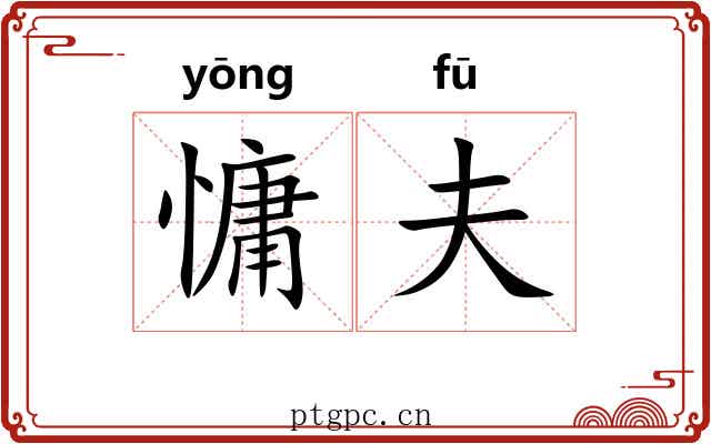 慵夫