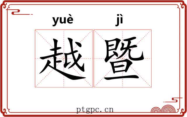 越暨
