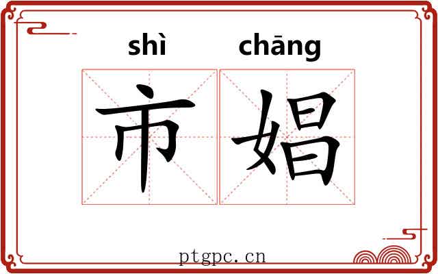 市娼
