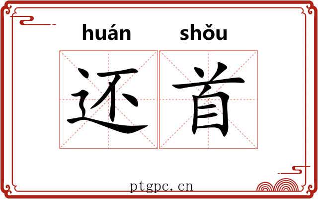还首 还首