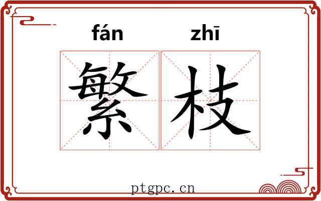 繁枝