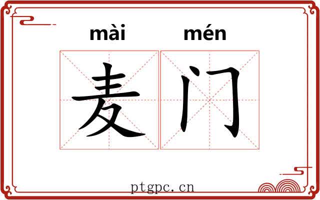 麦门 麦门