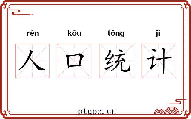 人口统计 人口统计