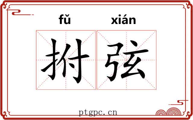 拊弦 拊弦