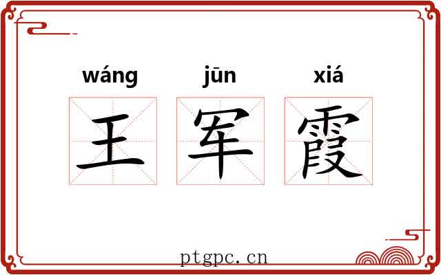 王军霞 王军霞