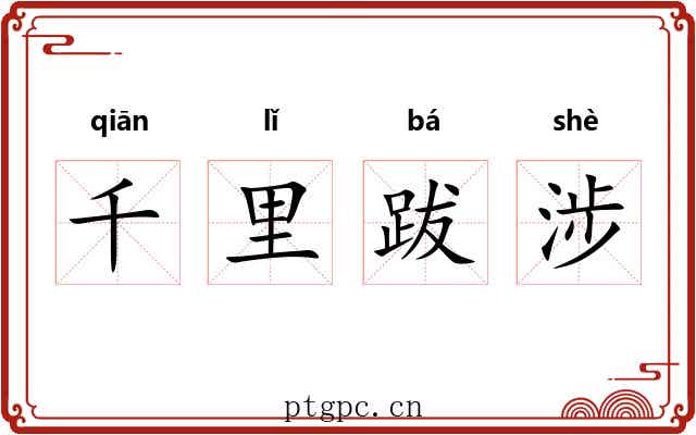 千里跋涉 千里跋涉