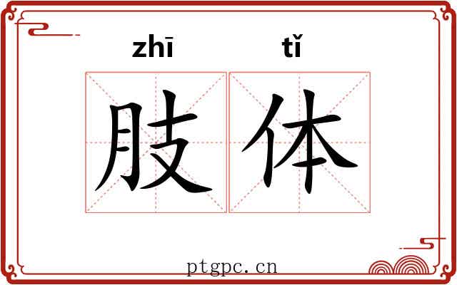 肢体