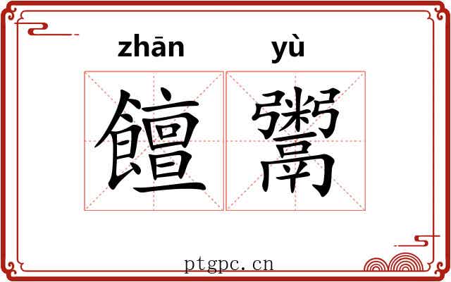 饘鬻
