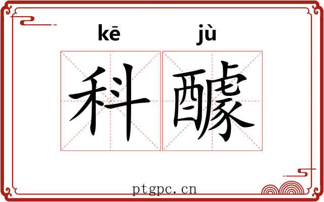 科醵