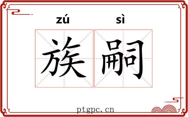 族嗣 族嗣