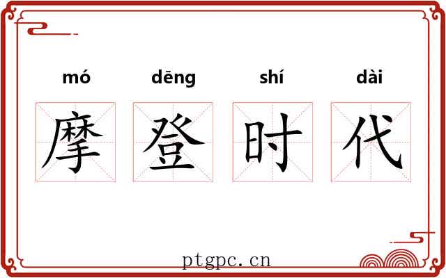 摩登时代 摩登时代