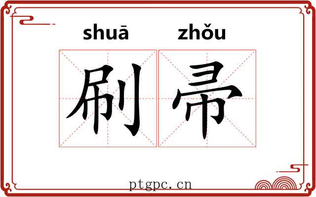刷帚
