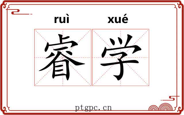 睿学 睿学