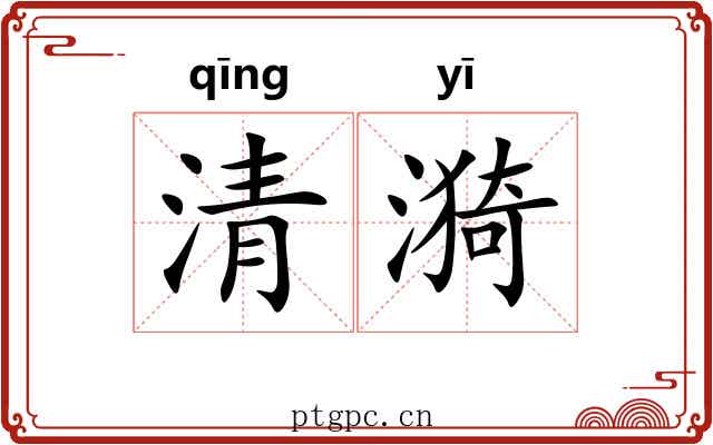 清漪