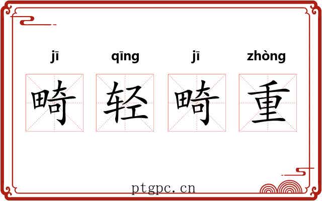 畸轻畸重 畸轻畸重