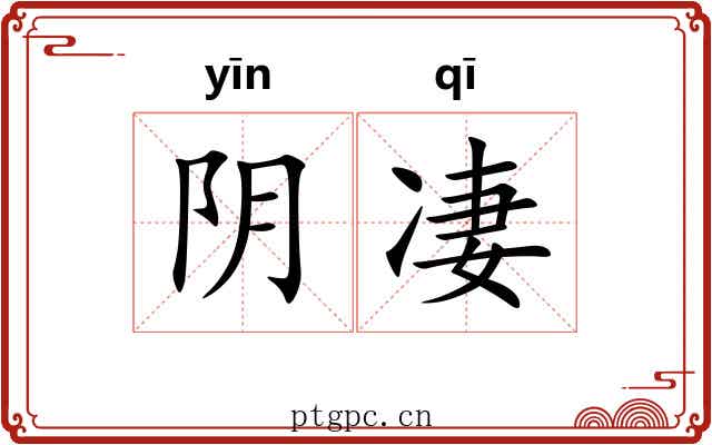 阴凄 阴凄