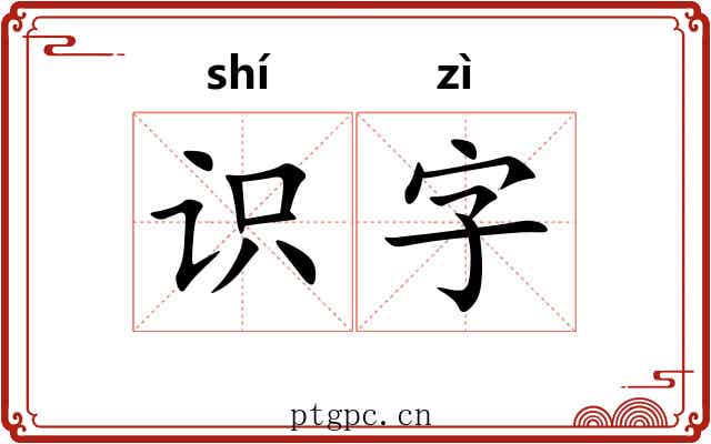识字 识字