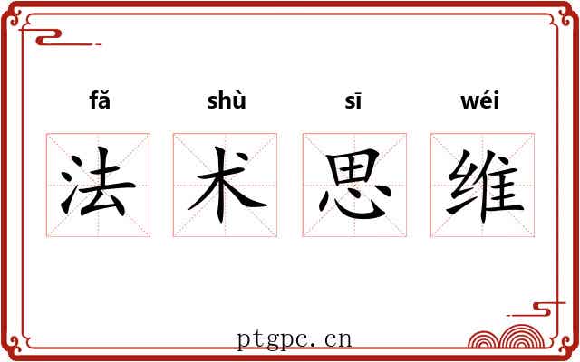 法术思维 法术思维