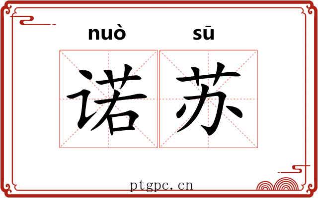 诺苏