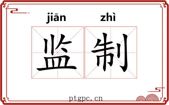 监制 监制