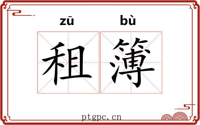 租簿
