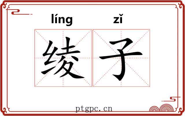 绫子 绫子