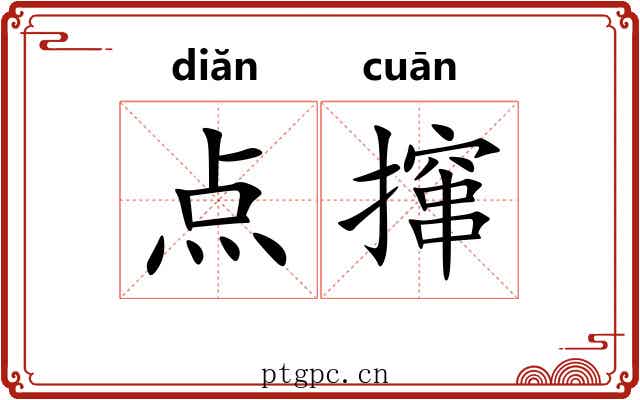 点撺