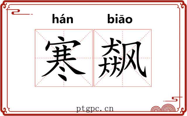 寒飙
