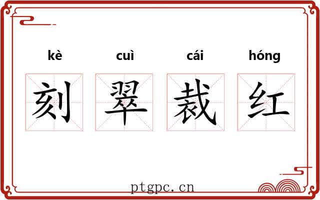 刻翠裁红 刻翠裁红