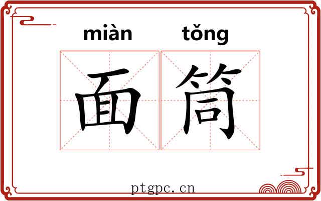 面筒 面筒