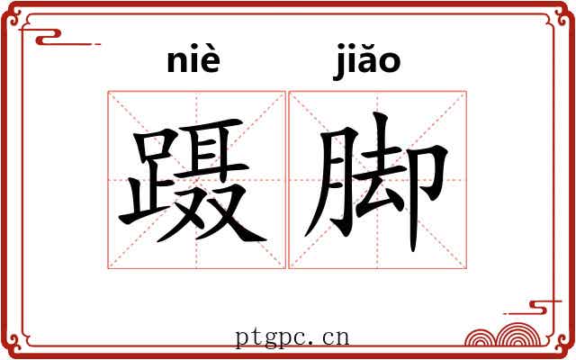 蹑脚