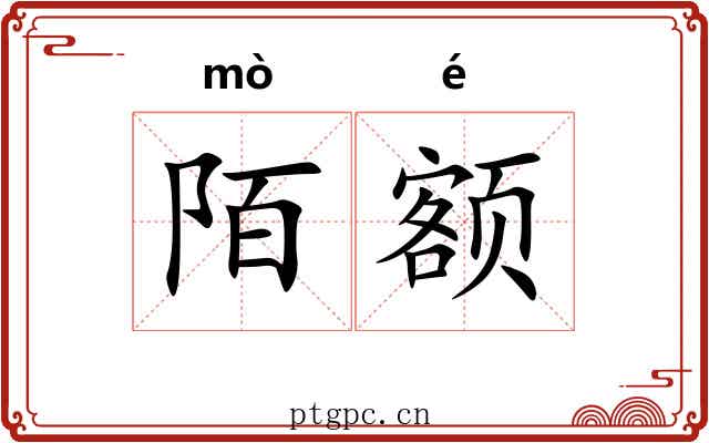 陌额
