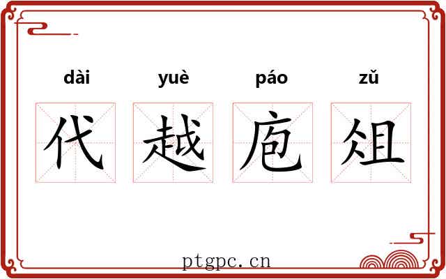 代越庖俎 代越庖俎