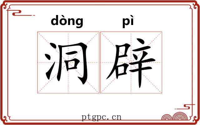 洞辟