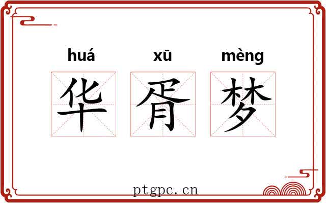 华胥梦 华胥梦