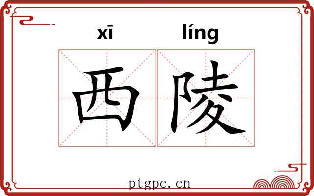 西陵 西陵