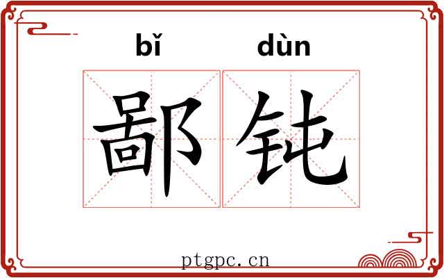 鄙钝