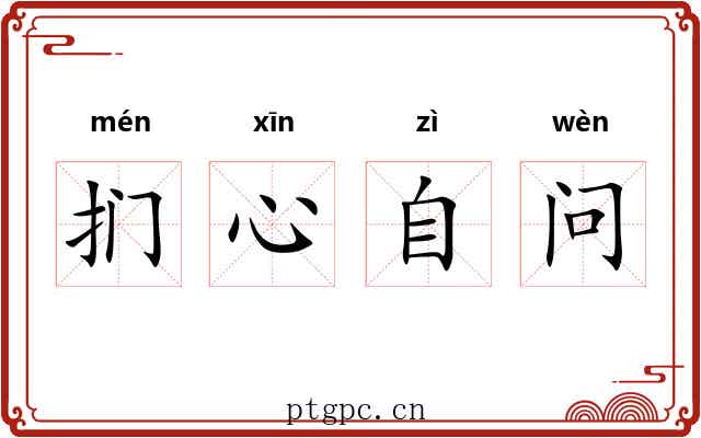 扪心自问 扪心自问