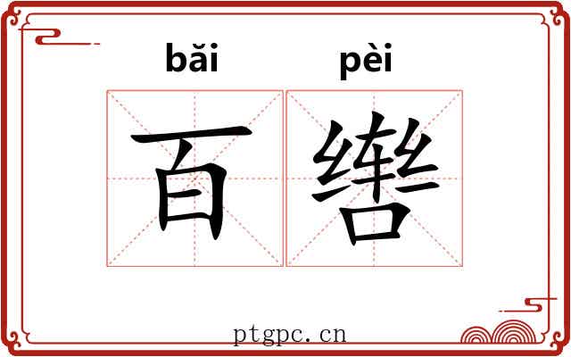 百辔