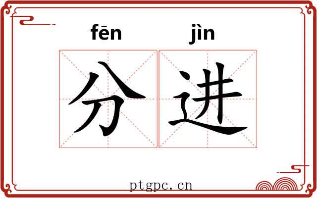 分进 分进