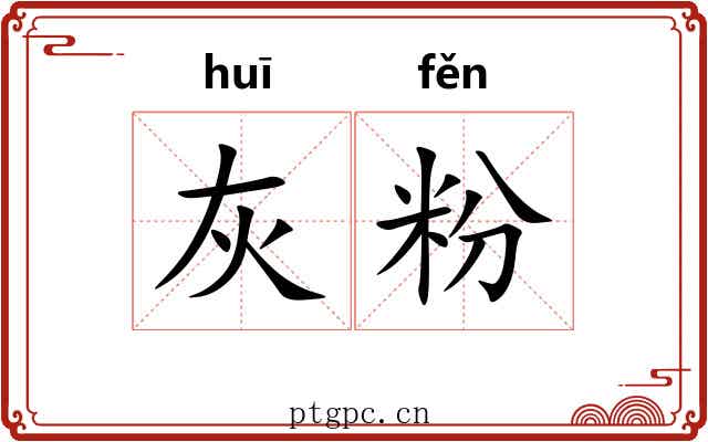灰粉 灰粉
