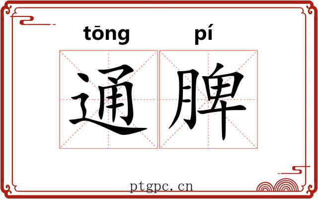 通脾 通脾