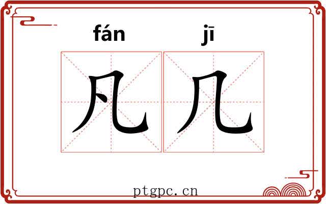 凡几 凡几