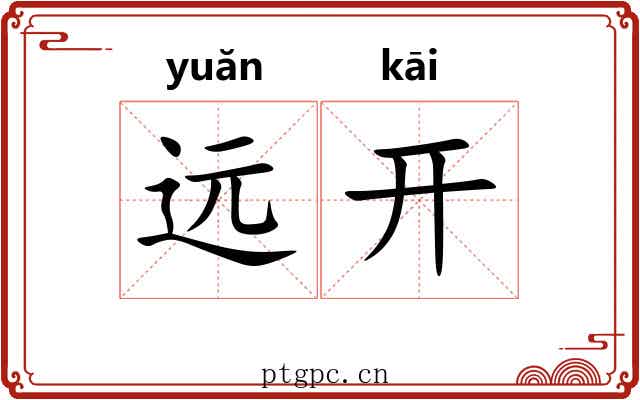 远开